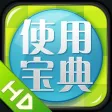 使用宝典 for iPad