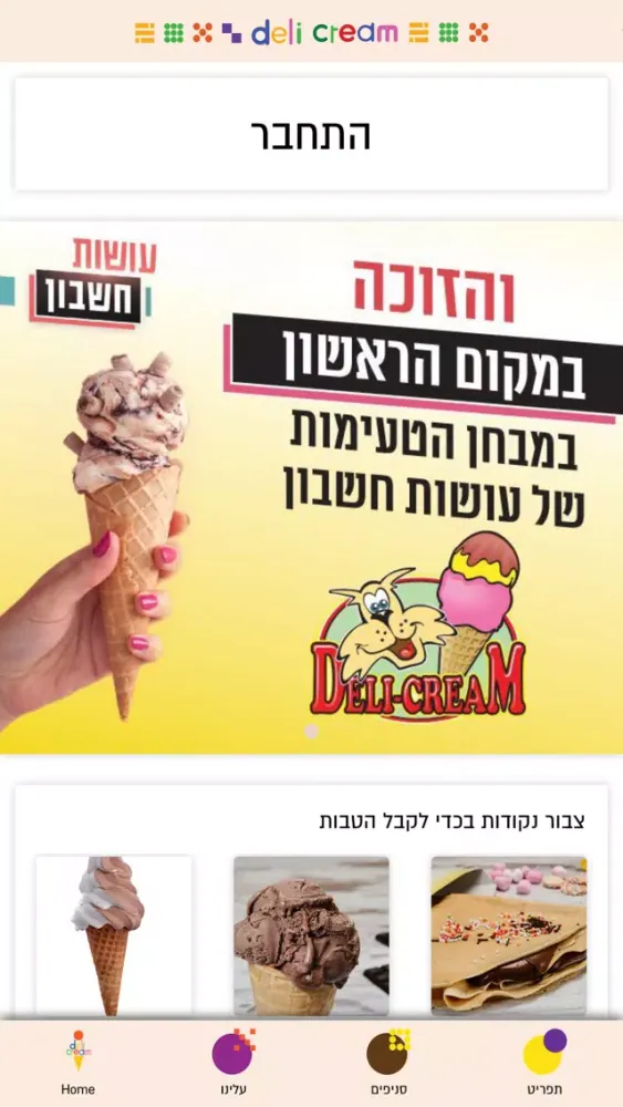 Capturas de tela do Deli Cream - דלי קרים