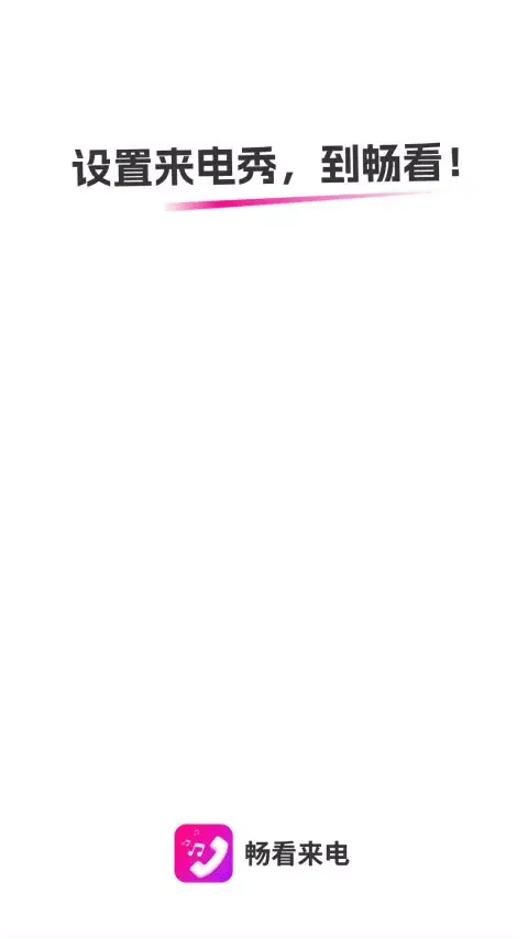 畅看来电 Screenshots