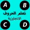 تعلم الحروف الانجليزية