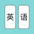 英语大战