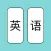 英语大战