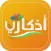 Azkari - أذكاري