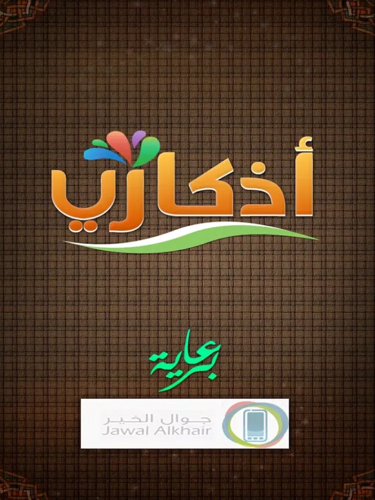 Capturas de pantalla de Azkari - أذكاري iPad 