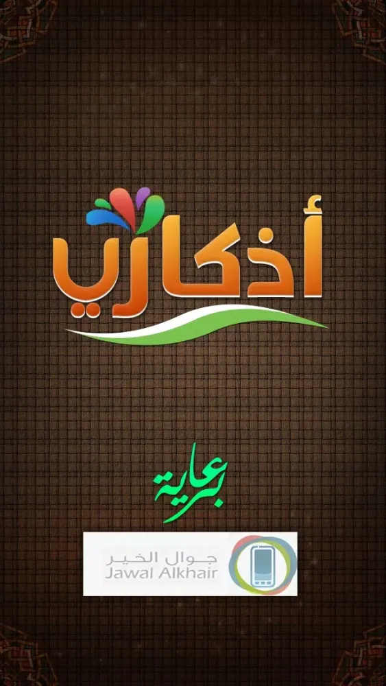 Capturas de pantalla de Azkari - أذكاري
