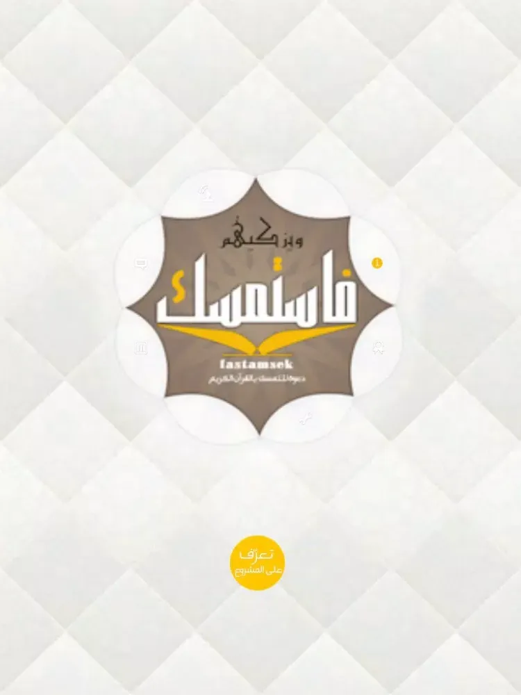 فاستمسك : دعوة للتمسّك بالقرآن الكريم iPad  스크린샷