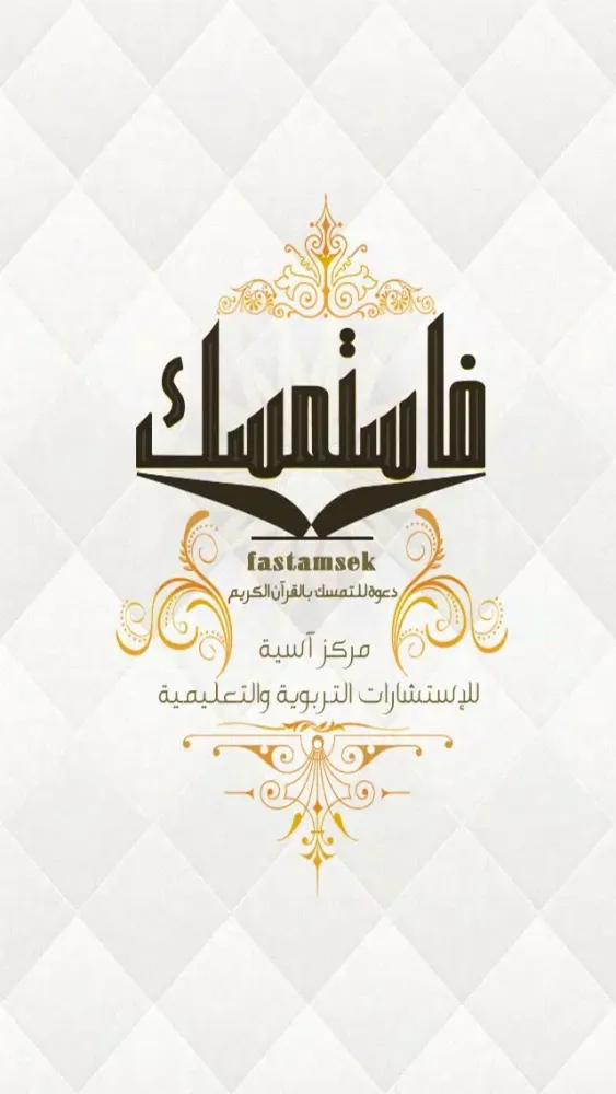 فاستمسك : دعوة للتمسّك بالقرآن الكريم 스크린샷