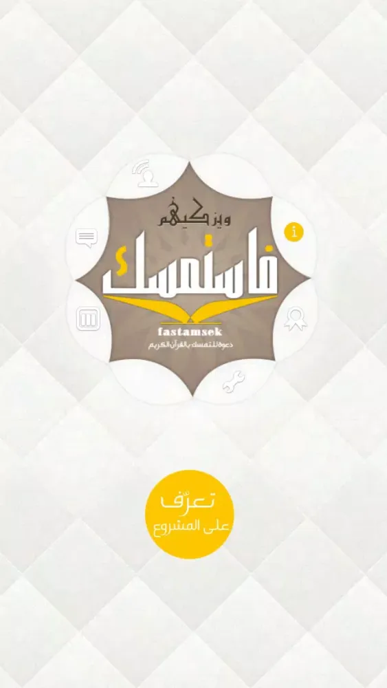 فاستمسك : دعوة للتمسّك بالقرآن الكريم 스크린샷