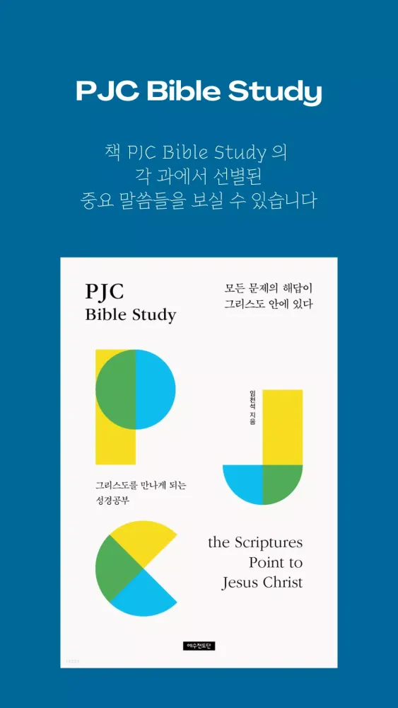 PJC Bible Study 성경 말씀 추천 앱 Screenshots