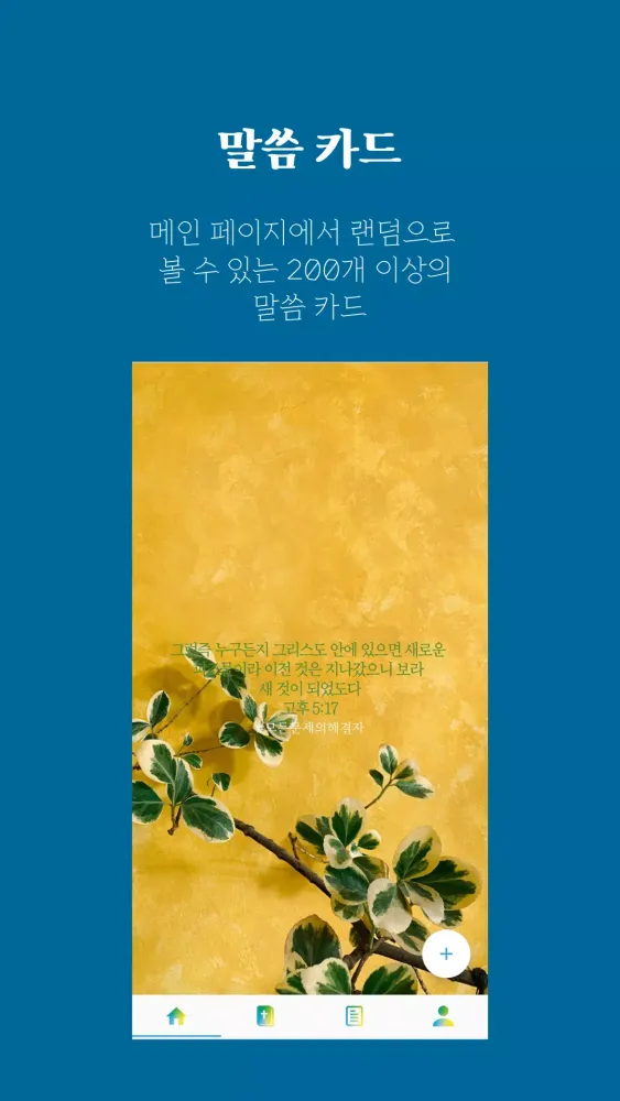 PJC Bible Study 성경 말씀 추천 앱 Screenshots