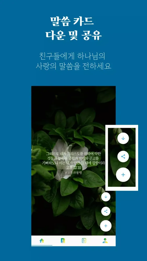 PJC Bible Study 성경 말씀 추천 앱 Screenshots