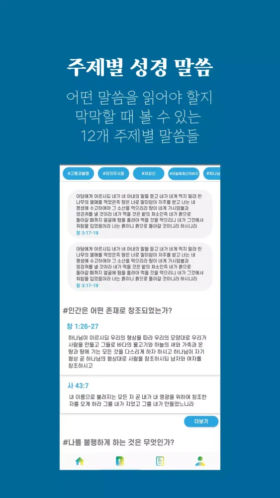 PJC Bible Study 성경 말씀 추천 앱 Screenshots