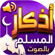 اذكار المسلم بالصوت