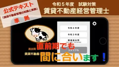 過去問OX『賃貸不動産経営管理士』應用截圖