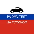 PA DMV TEST на Русском PA DMV TEST на Русском