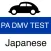 DMV Practice Test (Japanese)