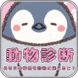 動物診断-あなたの性格を動物に例えると？-
