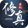 修真单机版-古风仙侠游戏