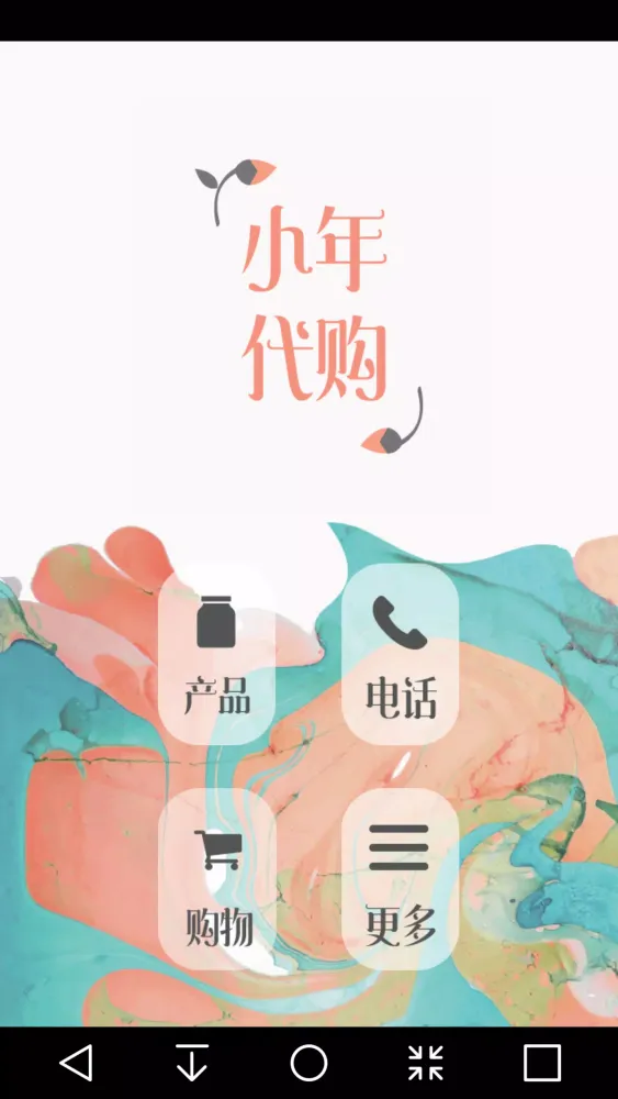 小年代购 Screenshots