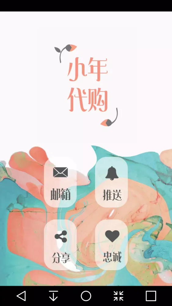 小年代购 Screenshots