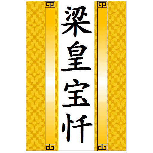 慈悲道场忏法