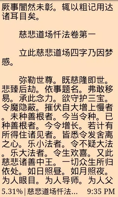 慈悲道场忏法 Screenshots