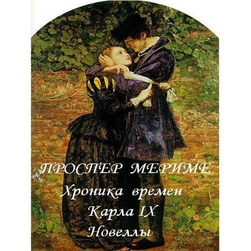 Хроника времен КарлаIX, Мериме