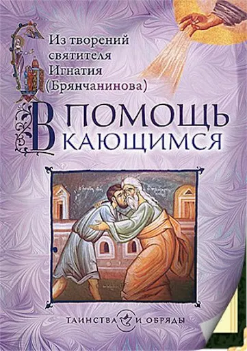 В помощь кающимся Screenshots