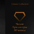 Чехов - Три сестры 3D книга