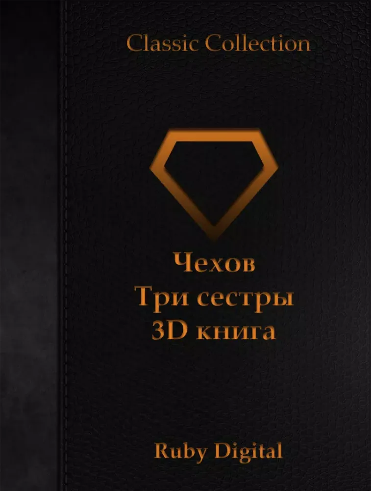Чехов - Три сестры 3D книга スクリーンショット