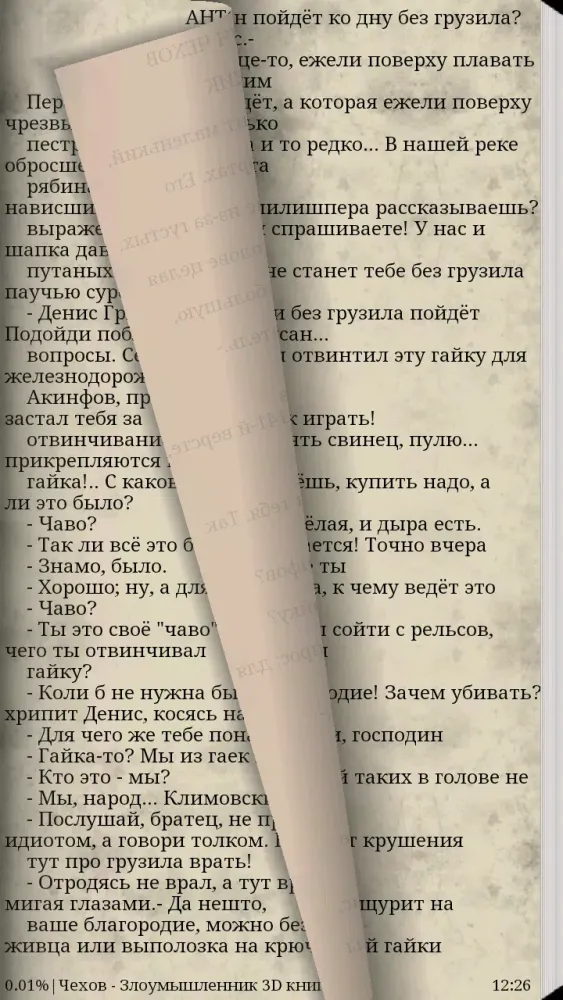 Чехов - Три сестры 3D книга スクリーンショット