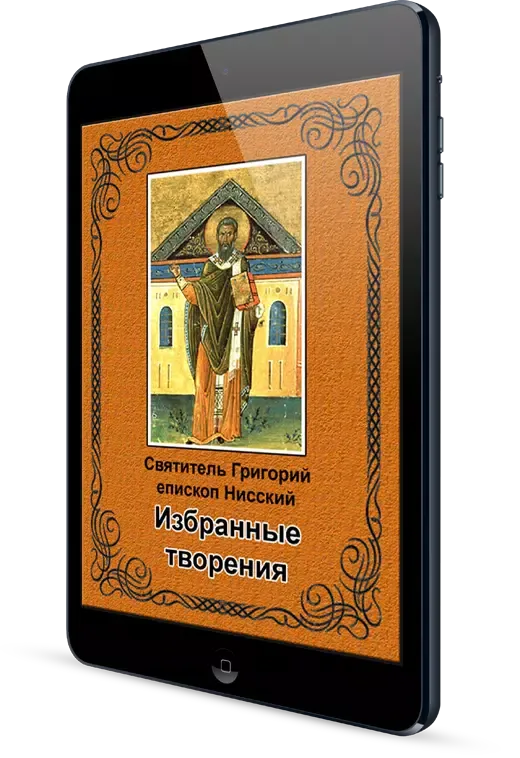 Творения Григория Нисского स्क्रीनशॉट