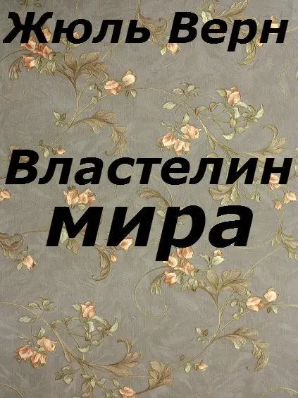 Tangkapan layar Властелин мира