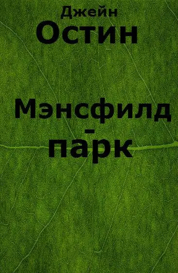 Скриншоты Мэнсфилд-парк