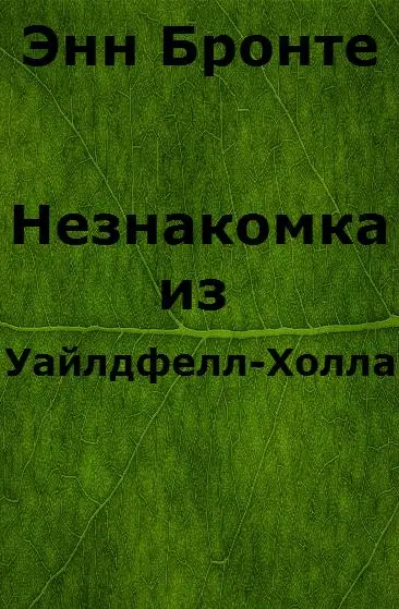 Незнакомка из Уайлдфелл-Холла Screenshots