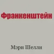 Франкенштейн