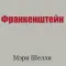 Франкенштейн