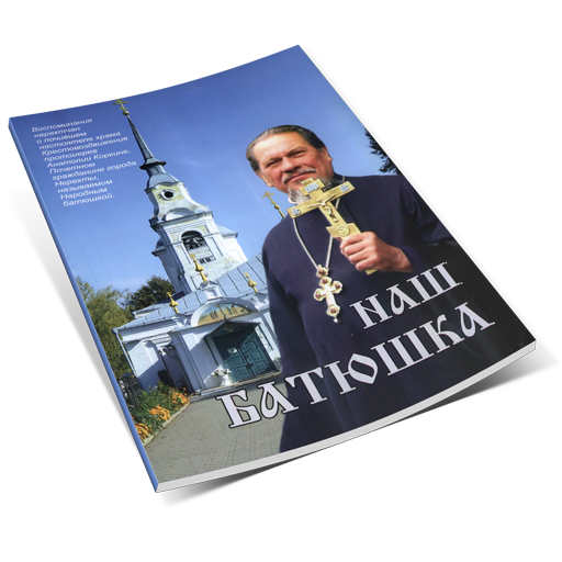 Наш батюшка