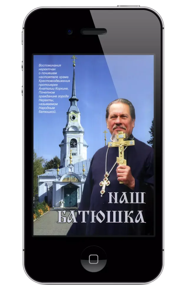 Наш батюшка Ekran Görüntüleri