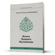Peygemberin heyati Rus dilinde