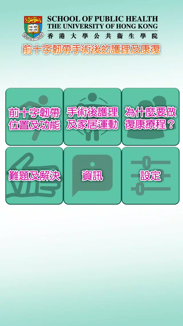 前十字韌帶手術後的護理及康復 স্ক্রিনশট