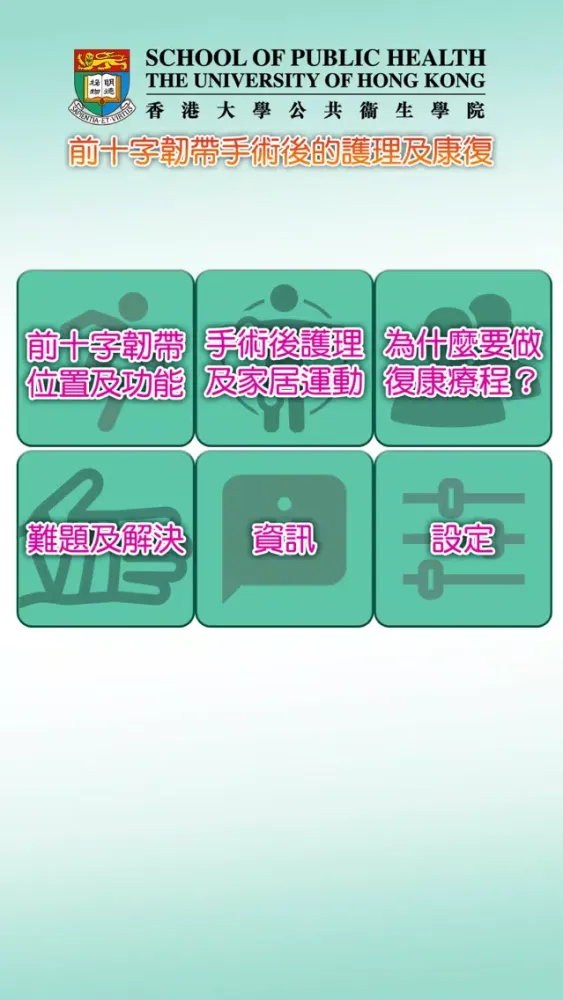 前十字韌帶手術後的護理及康復 스크린샷