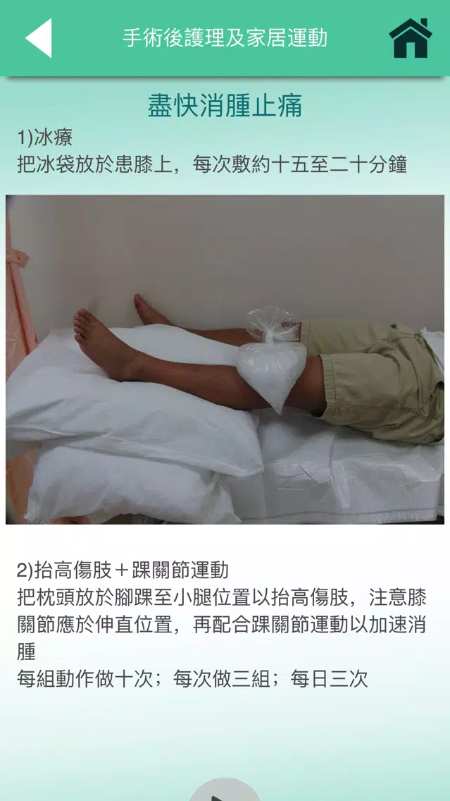 前十字韌帶手術後的護理及康復 স্ক্রিনশট
