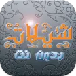 شيلات جديده (بدون نت) 2017
