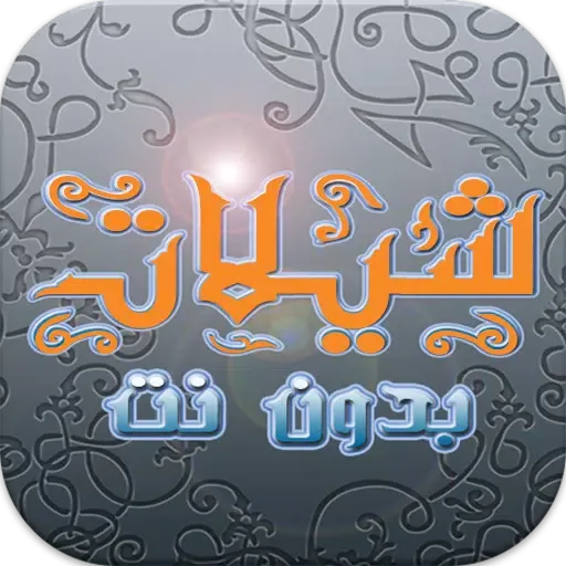 شيلات جديده (بدون نت) 2017 Screenshots