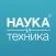 Наука и Техника