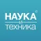 Наука и Техника