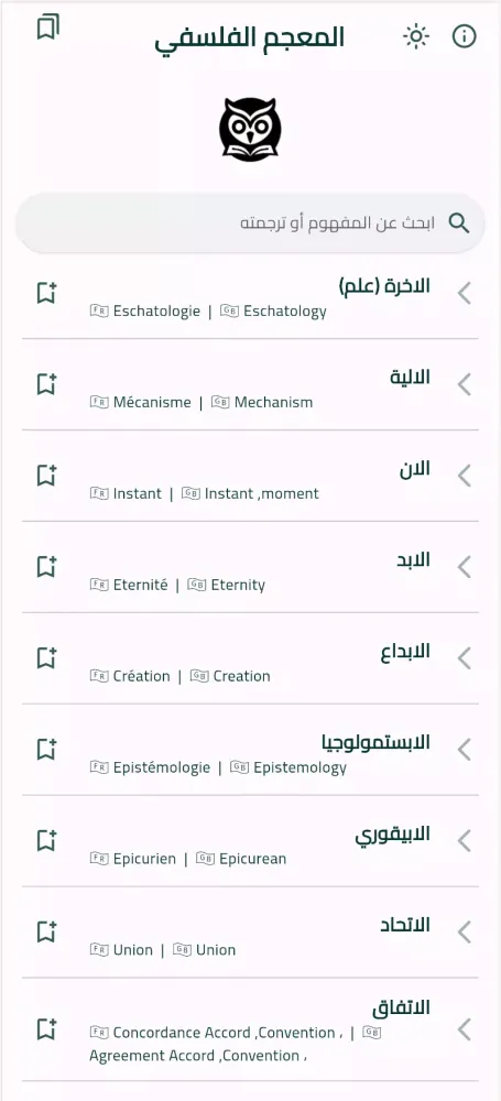 المعجم الفلسفي Screenshots