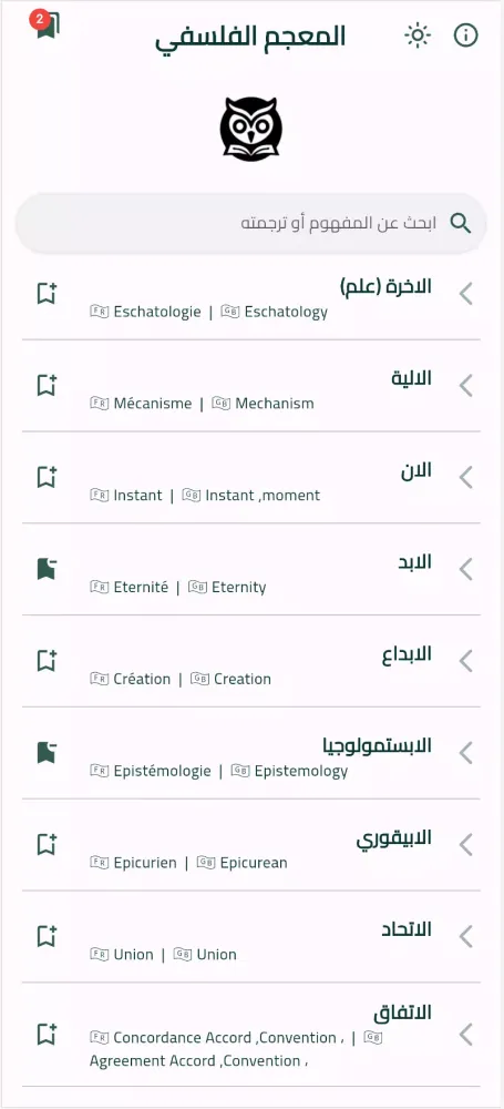 المعجم الفلسفي Screenshots