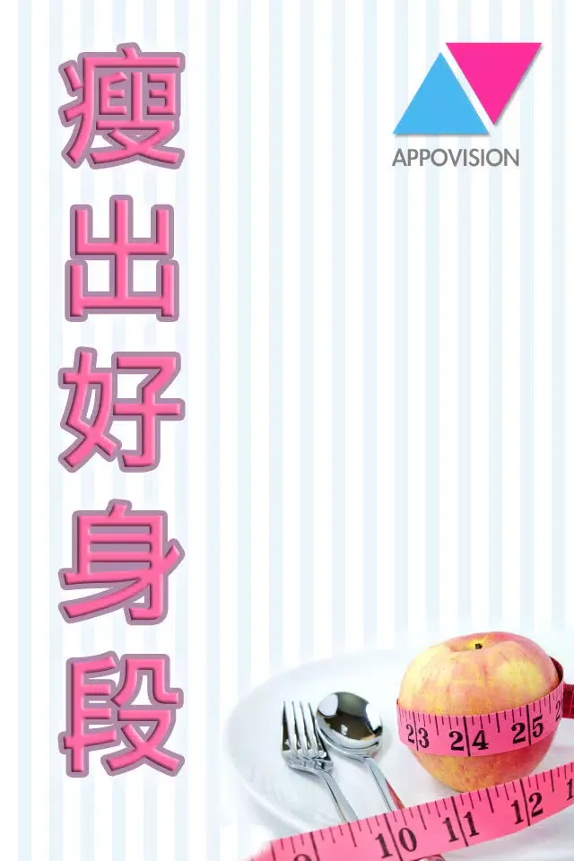 瘦出好身段应用截图